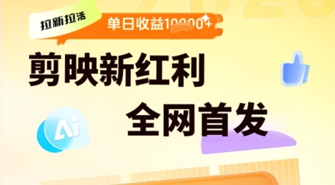 剪映拉新拉活，新红利期，即梦AI批量产出内容，单日1k+|学课链网创