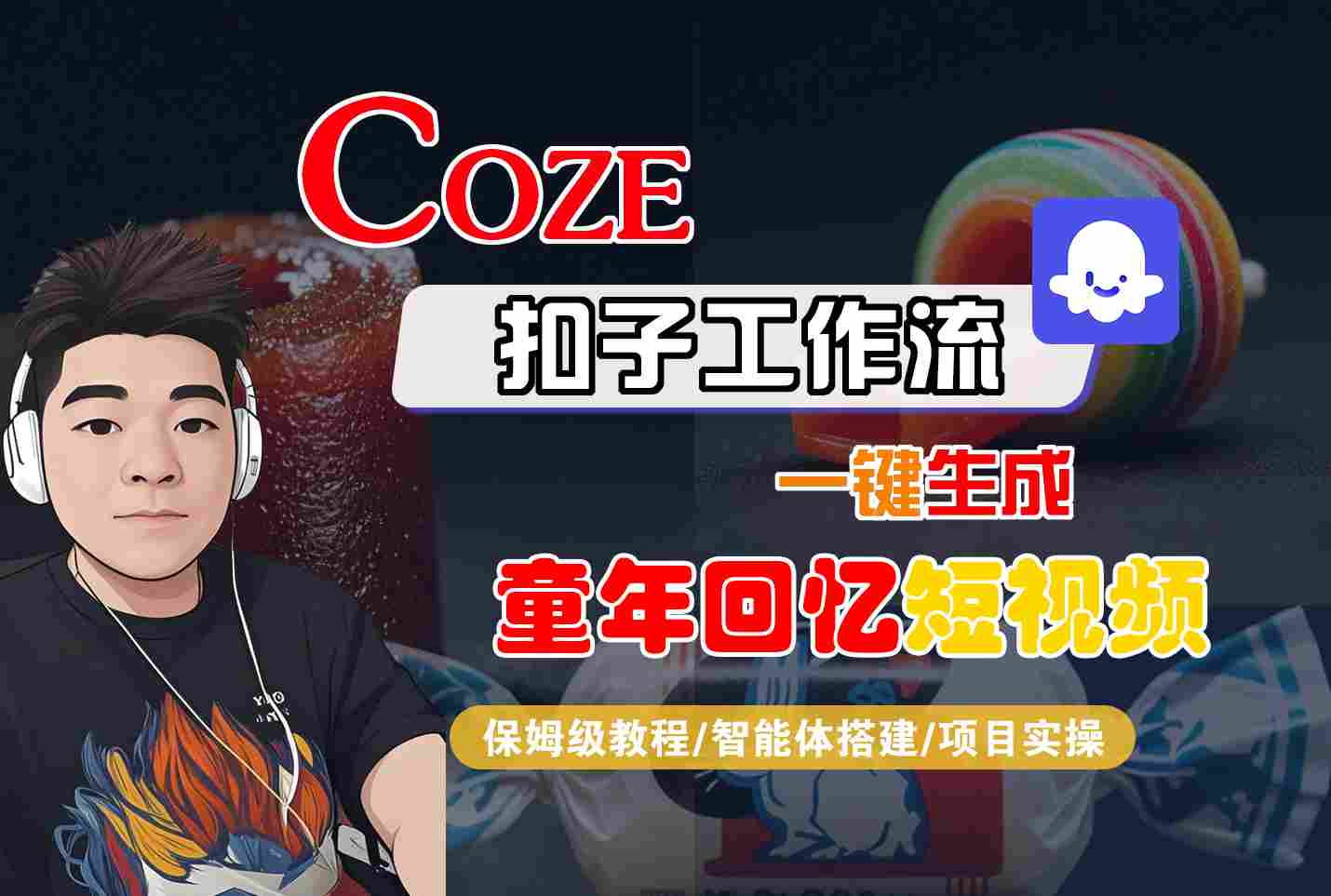 Coze扣子智能体工作流一键生成童年回忆短视频，全流程保姆级教学|学课链网创