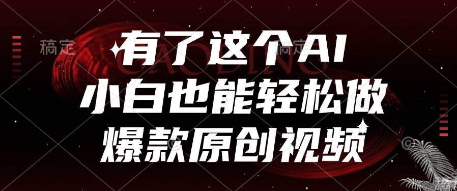 （15110期）有了这个AI，小白也能轻松做爆款原创视频|学课链网创