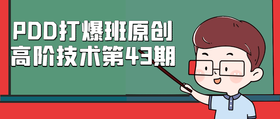 PDD打爆班原创高阶技术第43期|学课链网创