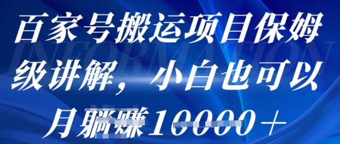百家号搬运项目保姆级讲解，操作简单，小白也可以月入1w+|学课链网创