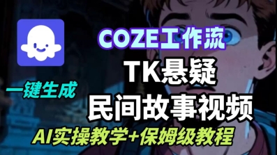 Coze扣子工作流一键生成TK悬疑民间故事视频，AI实操教学+保姆级教程|学课链网创