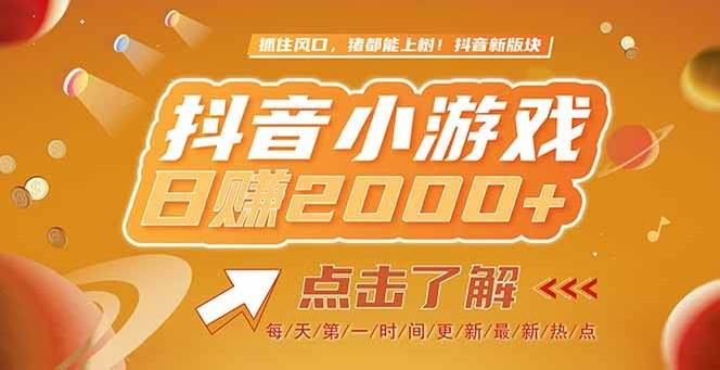 （15071期）2025最新风口项目，抖音小游戏，亲测单游戏2000+感兴趣点击了解|学课链网创