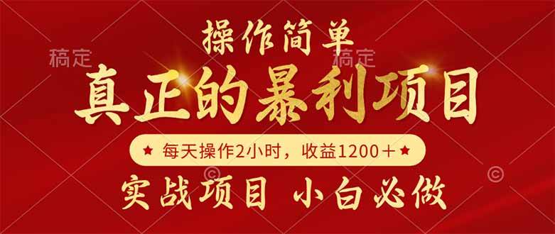 （14978期）真正的暴利项目，操作简单，每天收益1200＋，自己做老板|学课链网创