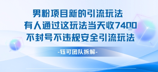 男粉项目新的引流玩法有人通过这玩法当天收了7.4k不封号不违规安全引流玩法|学课链网创