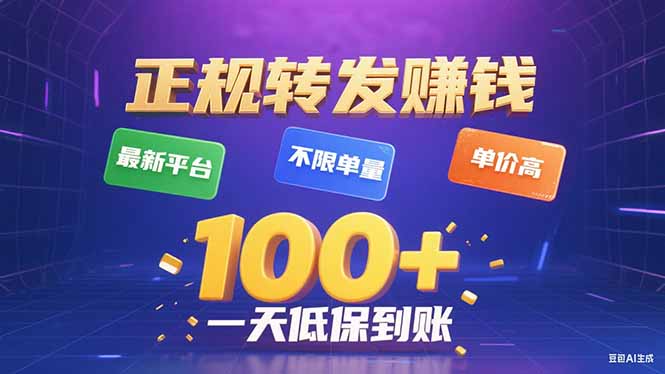 今年最新正规平台 转发赚钱 不限单量，单价高，一天轻松100+|学课链网创