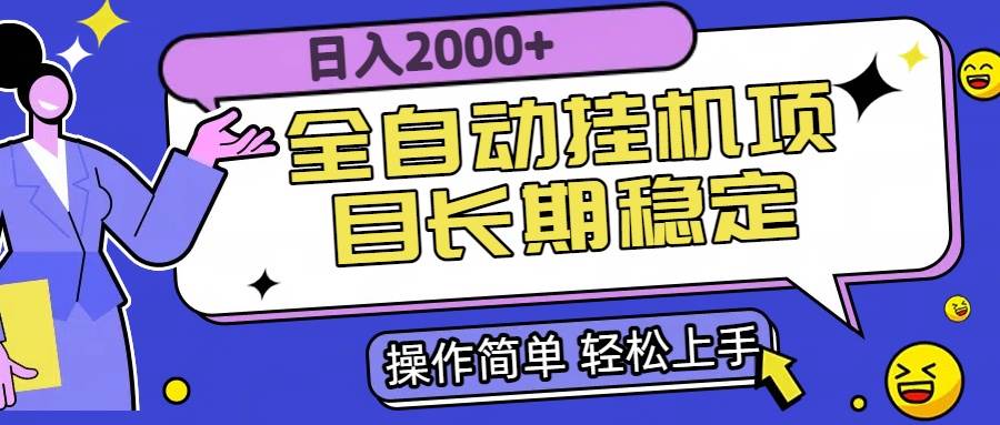 （15461期）全自动挂机项目日入2000+长期稳定收益|学课链网创