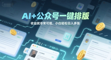 AI+公众号一键排版，收益就非常可观，小白轻松日入多张|学课链网创