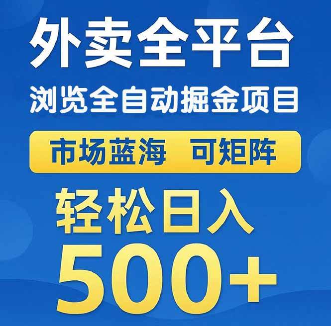 （14972期）外卖浏览全自动掘金项目 可矩阵操作 轻松日入500+|学课链网创