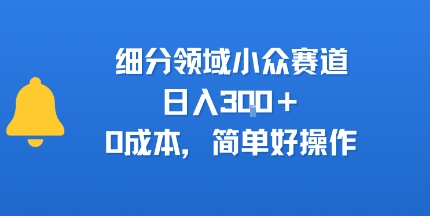 细分领域小众赛道，日入3张+，0成本，简单好操作|学课链网创