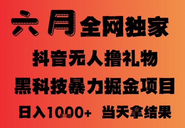 25年6月抖音无人直播最新暴力撸音浪掘金，小白可做，可批量矩阵放大，长期稳定日入1k+【揭秘】|学课链网创