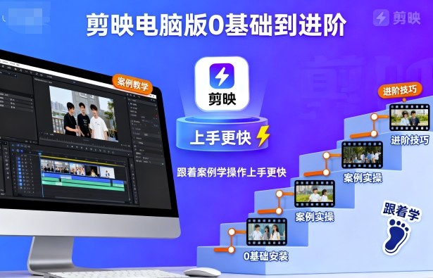 剪映电脑版0基础到进阶，跟着案例学操作上手更快|学课链网创