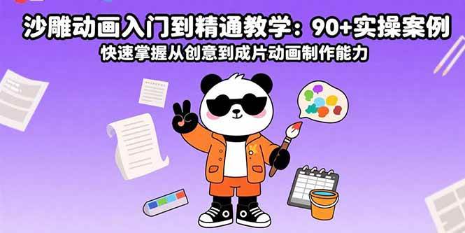 （15783期）沙雕动画入门到精通教学：90+实操案例 快速掌握从创意到成片动画制作能力|学课链网创