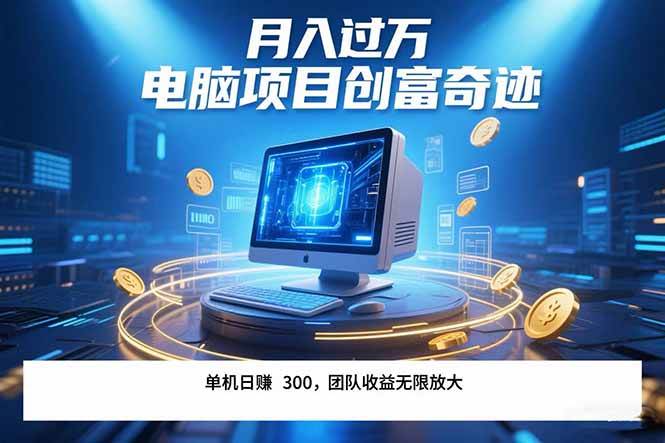 （15405期）最新电脑项目单机每天收益300+ 带有团队管道收益 可无限放大 月入过万…|学课链网创