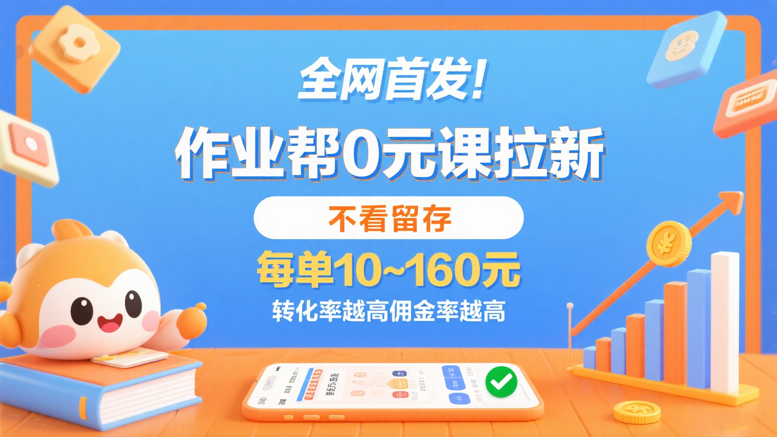 作业帮0元课拉新，不看留存，每单10~160元，转化率越高佣金率越高。|学课链网创