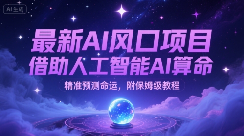 最新AI风口项目，借助人工智能AI算命，精准预测命运，附保姆级教程|学课链网创