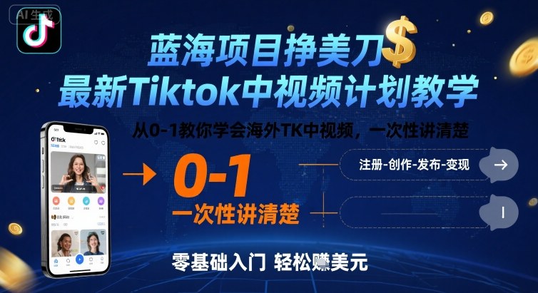 蓝海项目挣美刀，最新Tiktok中视频计划教学，从0-1教你学会海外TK中视频，一次性讲清楚|学课链网创