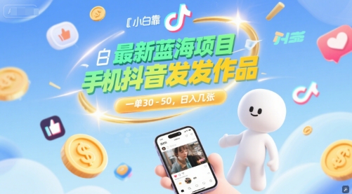 最新蓝海项目，小白靠一部手机抖音发发作品， 一单30-50，日入几张|学课链网创