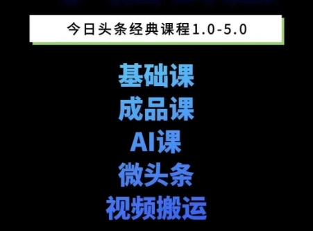 头条图文课1-5期教你头条图文写作、微头条、视频搬运变现，适合新手快速起号玩法|学课链网创