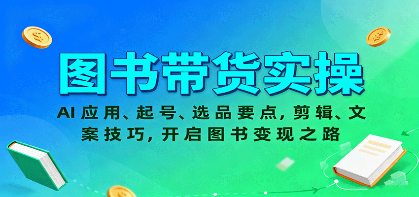 图书带货实操，AI应用、起号、选品要点，剪辑、文案技巧，开启图书变现之路|学课链网创