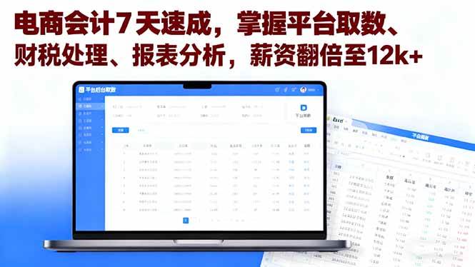 (16192期)电商会计7天速成,掌握平台取数、财税处理、报表分析,薪资翻倍至12k+|学课链网创