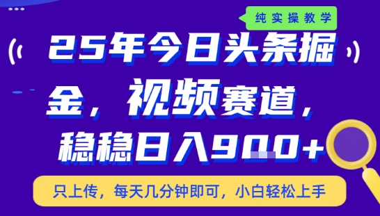 25年下半年头条最新玩法，，每天几分钟即可，稳稳日入9张+，无操作门槛【揭秘】|学课链网创