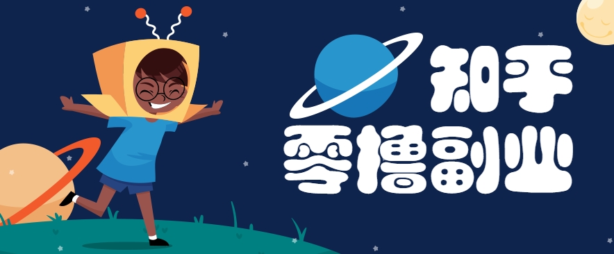 带你解锁知乎副业新姿势，每天几分钟轻松实现日入10+，快来薅羊毛！|学课链网创