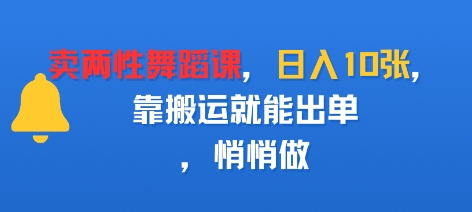 卖两性舞蹈课，日入多张，靠搬运就能出单，悄悄做|学课链网创