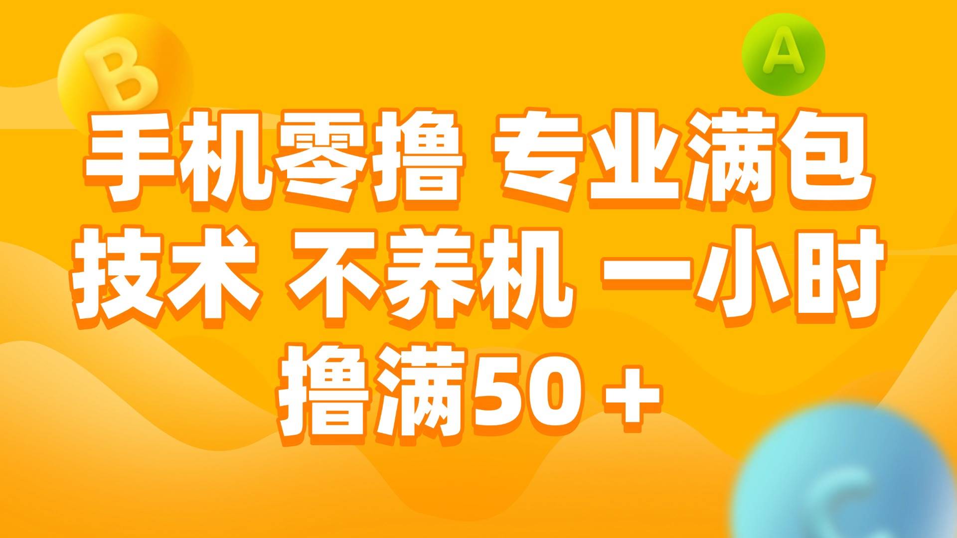 （15059期）手机零撸 专业满包技术 不养机 一小时撸满50+|学课链网创