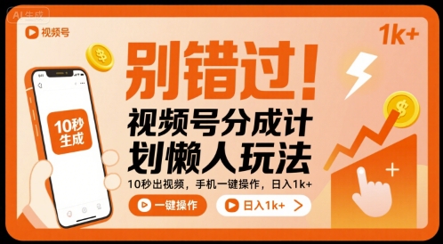 别错过！视频号分成计划懒人玩法，10秒出视频，手机一键操作，日入1k+ 【揭秘】|学课链网创