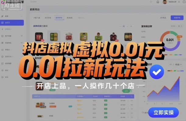 抖店虚拟0.01元拉新玩法，复制做店群，开店上品，一人操作几十个店|学课链网创