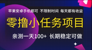 零撸小任务项目，苹果安卓手机都可以做，不限制时间，每天都有收益【揭秘】|学课链网创