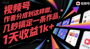视频号创作者分成计划这样做，几秒搞定一条作品，1天收益1k+【揭秘】|学课链网创