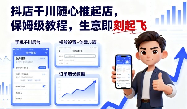 抖店千川随心推起店，保姆级教程，生意即刻起飞|学课链网创