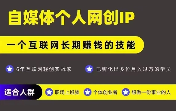 网创类公众号项目，自媒体个人网创IP，强IP强变现，操作一辈子|学课链网创