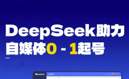DeepSeek赋能自媒体0-1起号，从AI工具实操到变现|学课链网创