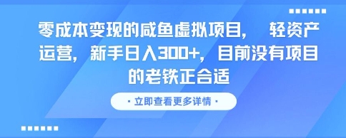 零成本变现的咸鱼虚拟项目， 轻资产运营，新手日入3张+，目前没有项目的老铁正合适|学课链网创
