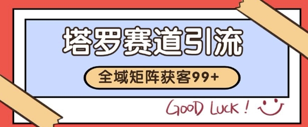 小红书某音塔罗赛道引流获客 自热矩阵日引200+【揭秘】|学课链网创