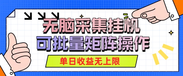 无脑采集自动运行，可批量矩阵操作，单日收益无上限|学课链网创