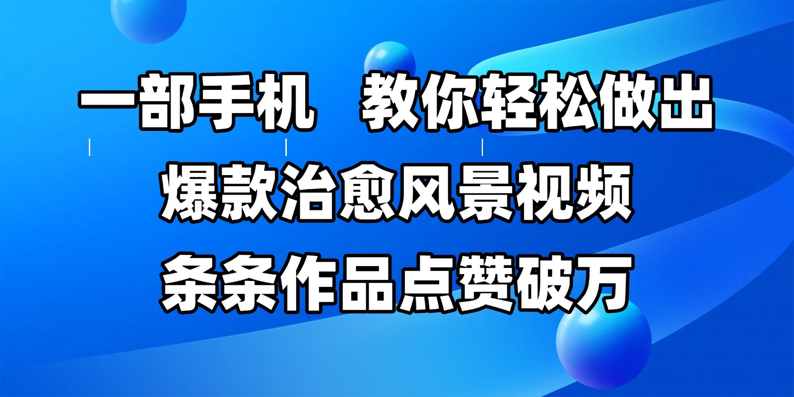 一部手机，教你轻松做出爆款治愈风景视频，条条作品点赞破万|学课链网创