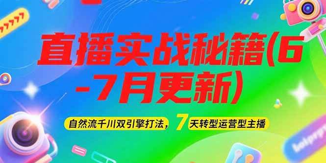 （15189期）2025直播实战秘籍(6-7月更新)：自然流千川双引擎打法，7天转型运营型主播|学课链网创