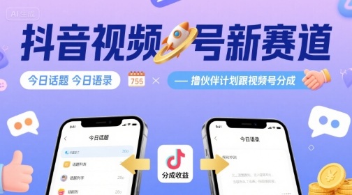 抖音视频号新赛道今日话题今日语录，撸伙伴计划跟视频号分成|学课链网创