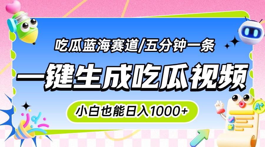 （15446期）震碎三观的吃瓜神文，一键生成100%原创，小白也能日入千元，可批量复制…|学课链网创