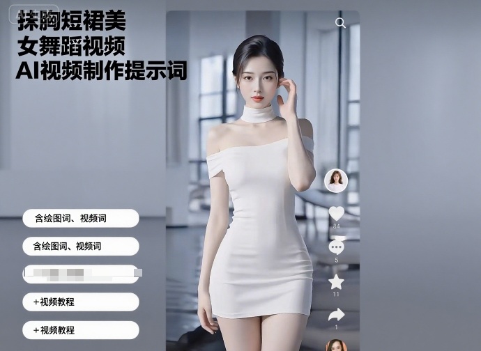 抹胸短裙美女舞蹈视频AI视频制作提示词(含绘图词、视频词)+视频教程|学课链网创