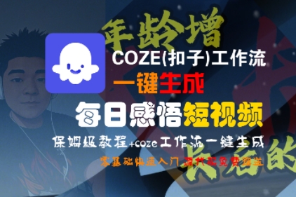 COZE(扣子)工作流一键生成每日感悟短视频，保姆级教程，零基础快速入门|学课链网创