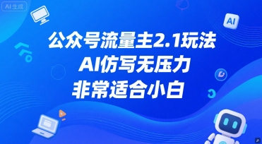 公众号流量主2.1玩法，AI仿写无压力，非常适合小白|学课链网创