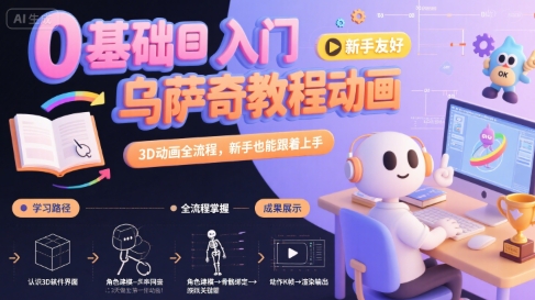 0基础入门乌萨奇教程动画，3D动画全流程，新手也能跟着上手|学课链网创