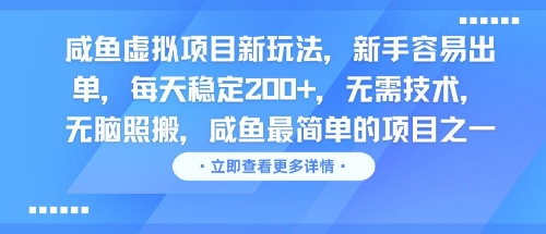 咸鱼虚拟项目新玩法，新手容易出单，每天稳定2张，无需技术，无脑照搬|学课链网创