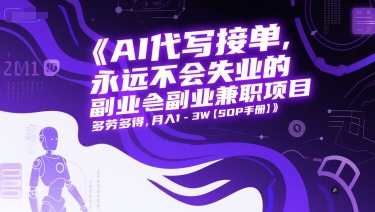 AI代写接单，永远不会失业的副业兼职项目，多劳多得，月入1-3W【SOP手册】|学课链网创