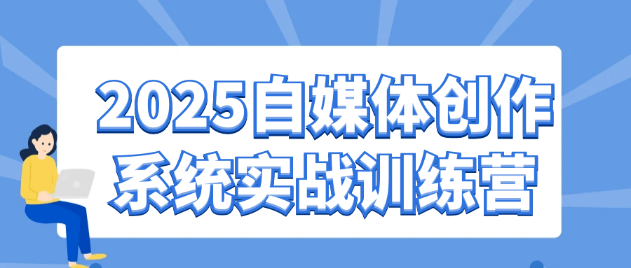 2025自媒体创作系统实战训练营|学课链网创